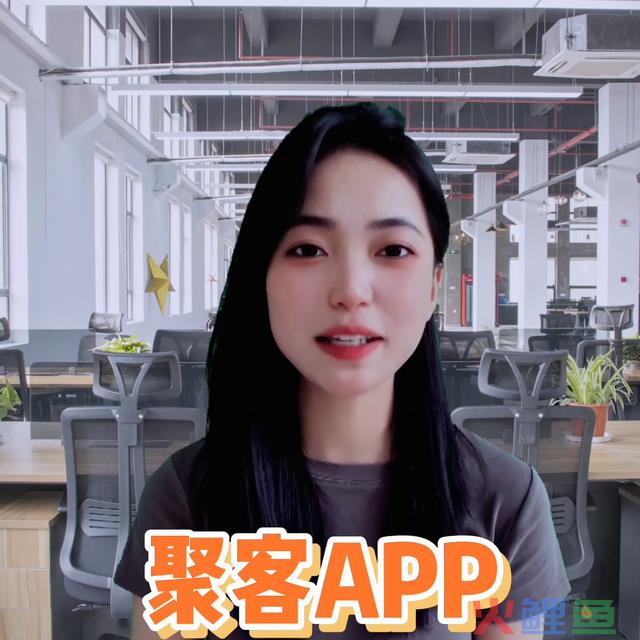 聚客app能帮助你快速引流。精准、高效、提升活跃度和权... 