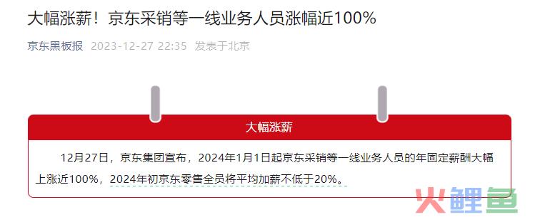 京东人狠话不多：涨薪100%