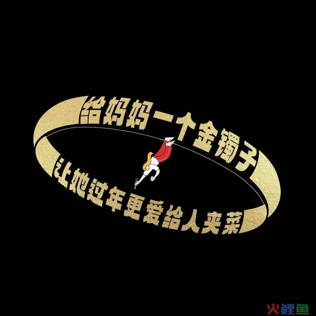 42条年味文案，一条龙写的