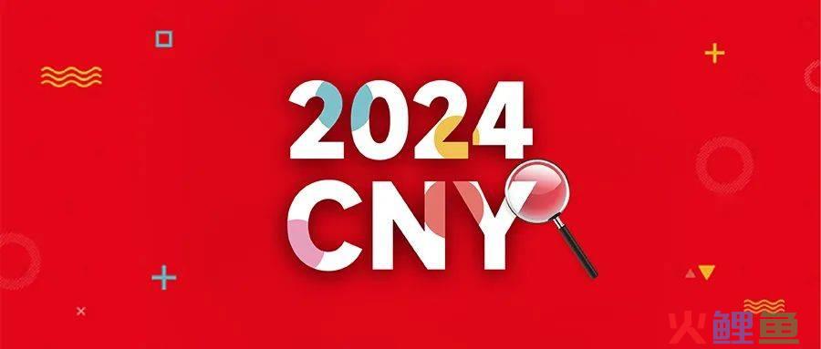 过年新象—2024 CNY龙年营销观察