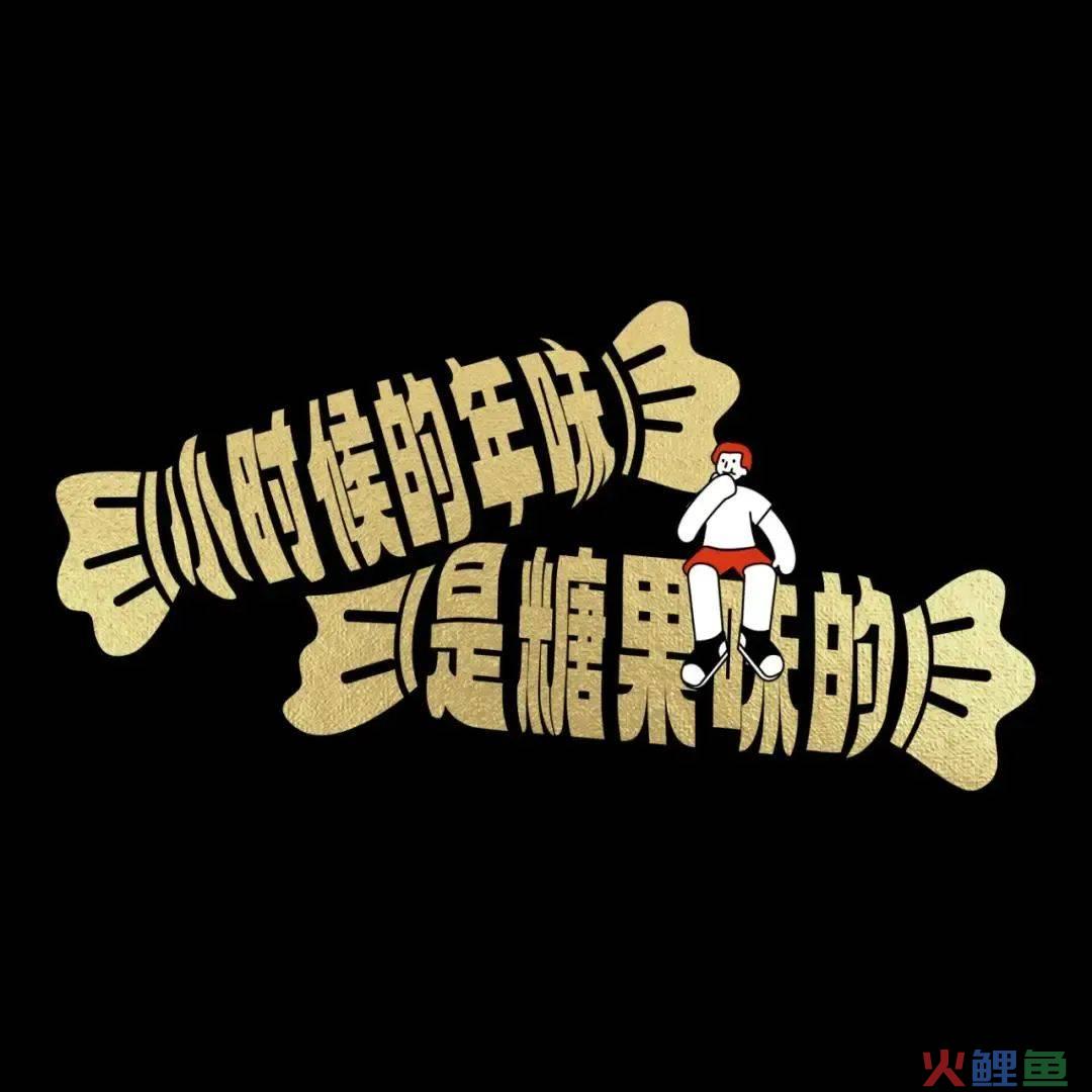 42条年味文案，一条龙写的