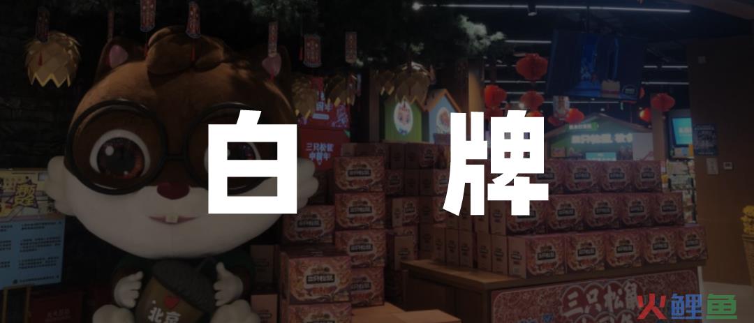 三只松鼠脱下长衫