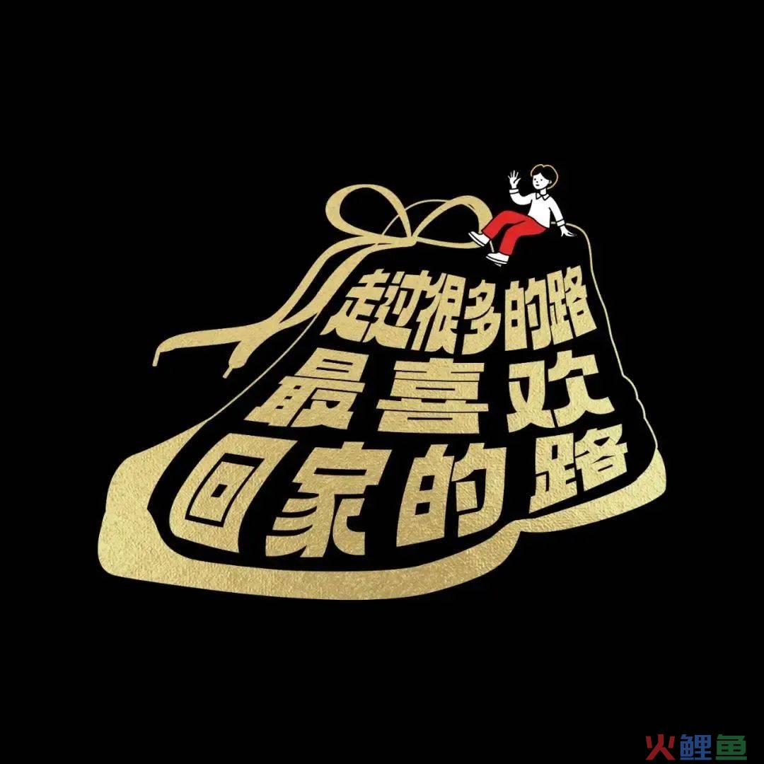 42条年味文案，一条龙写的
