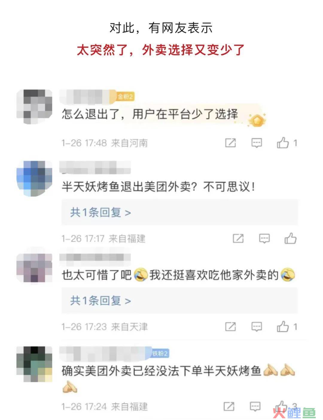 从半天妖烤鱼在美团下架又上架，看看媒体怎么写稿