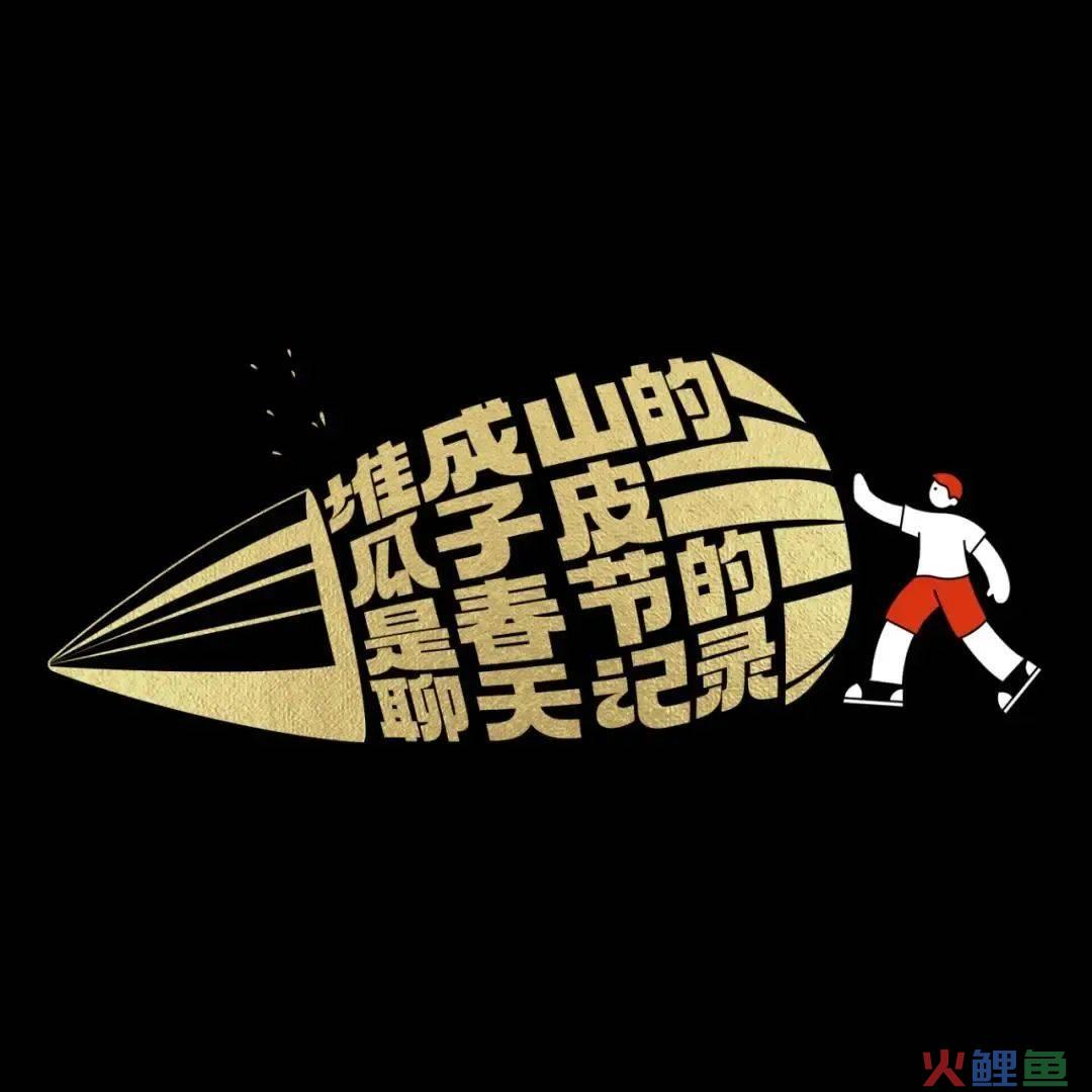 42条年味文案，一条龙写的