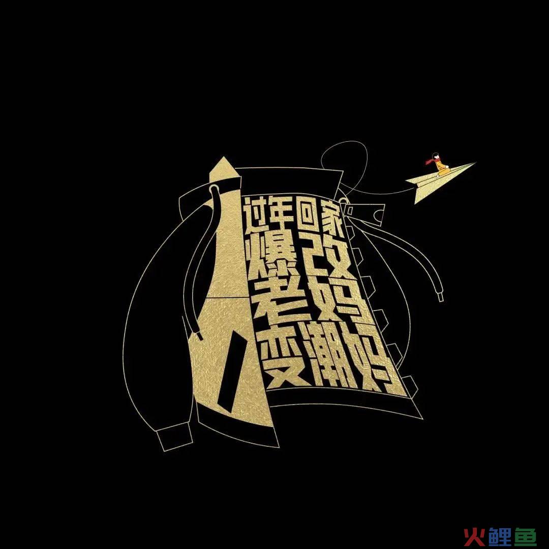 42条年味文案，一条龙写的