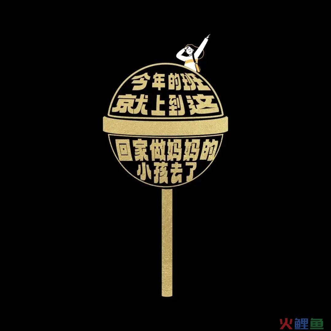 42条年味文案，一条龙写的