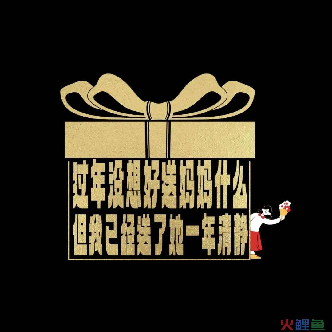 42条年味文案，一条龙写的