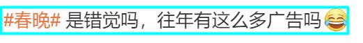 2024春晚28个广告，5大风向标，雷军后悔掏少了，AD钙奶红衣姐