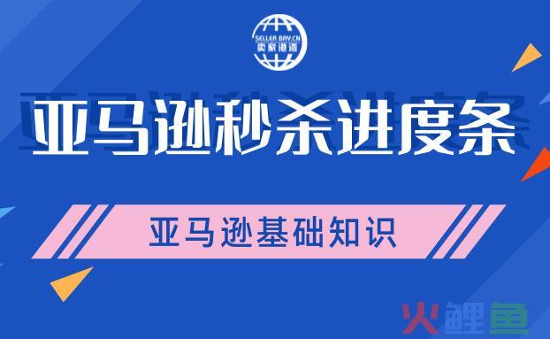亚马逊秒杀最佳时间段是什么？亚马逊秒杀间隔时间多久？