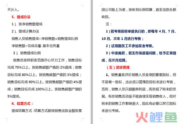 完整一套销售治理制度大全（销售治理计划+治理制度+利用表格）