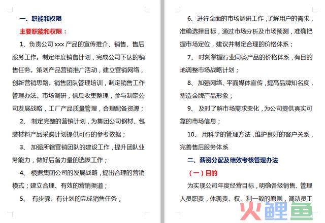 完整一套销售治理制度大全（销售治理计划+治理制度+利用表格）
