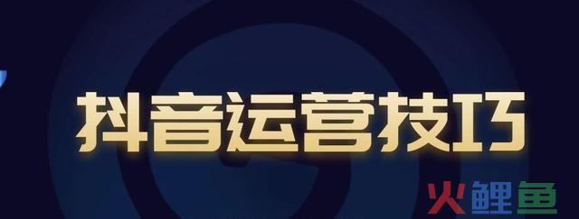 掌握3个抖音运营常识，距离爆款一步之遥 