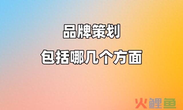 品牌策划包括哪几个方面 