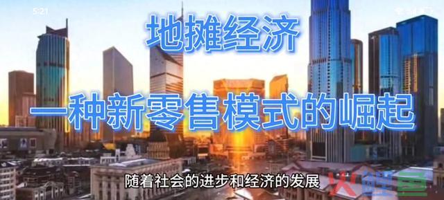 地摊经济：一种新零售模式的崛起，5种商业思维，创业必备 