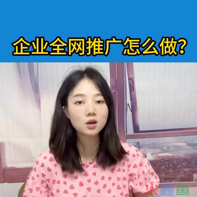 企业全网推行怎样做呢？以下几点老板们都做到了吗？网站搭...