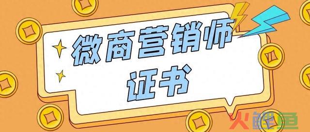 微商营销师证书怎么考？证书有用吗？前景如何？ 