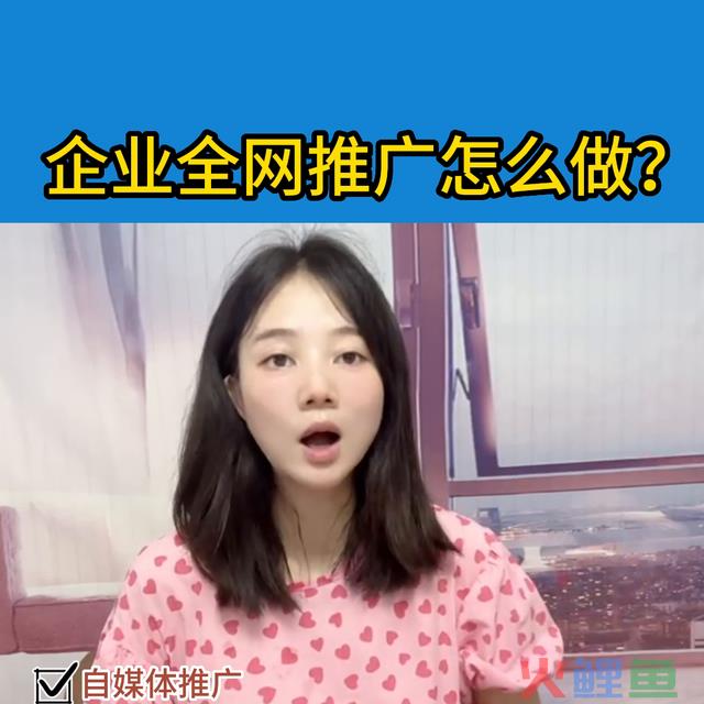 企业全网推行怎样做呢？以下几点老板们都做到了吗？网站搭...