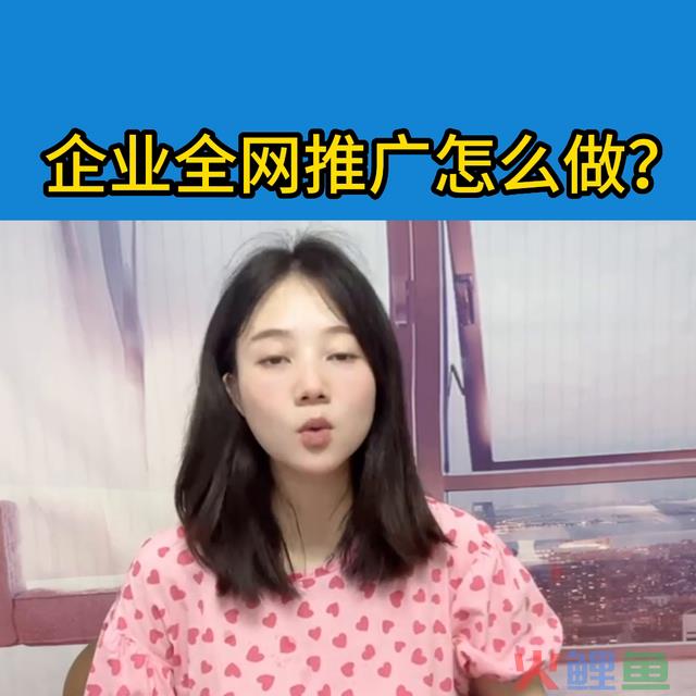 企业全网推行怎样做呢？以下几点老板们都做到了吗？网站搭...