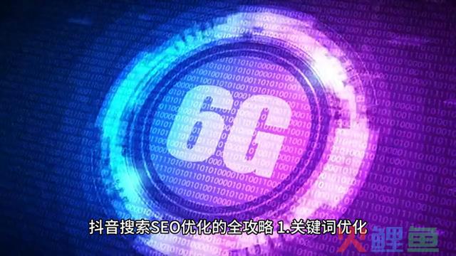 抖音搜索SEO优化全攻略 