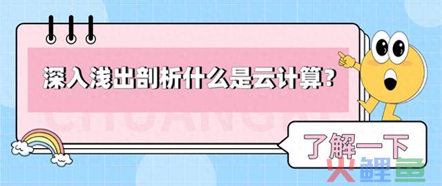 深入浅出剖析什么是云计算？ 