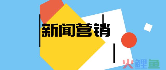 新闻营销技巧分享，品牌宣传的十大致胜法则！ 