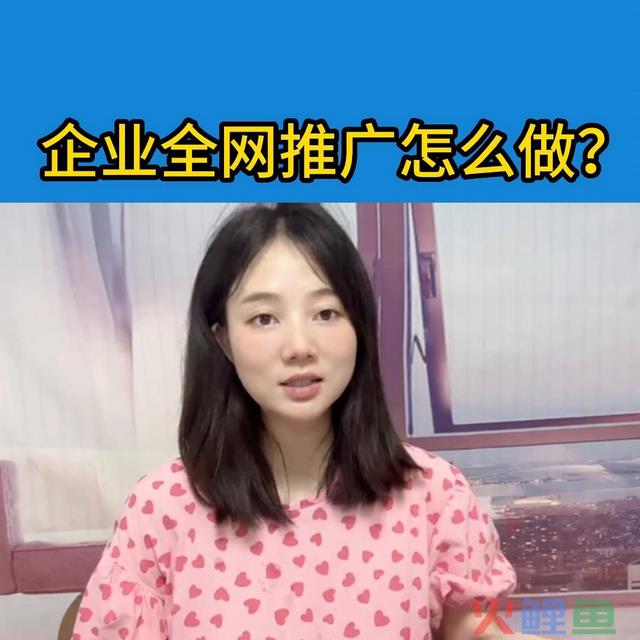 企业全网推广怎么做呢？以下几点老板们都做到了吗？网站搭... 