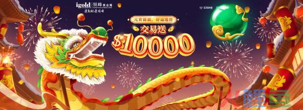 新春黄金市场“热辣滚烫”，领峰贵金属教您如何避开投资“坑”