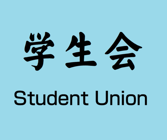 学生会