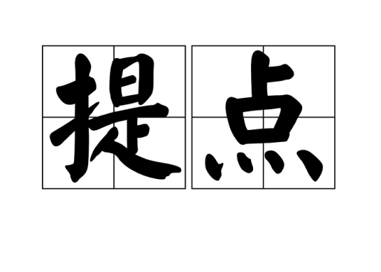 提点
