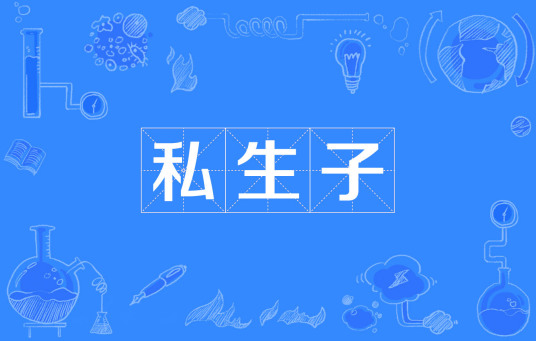 私生子