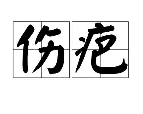 伤疤