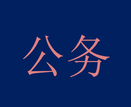 公务