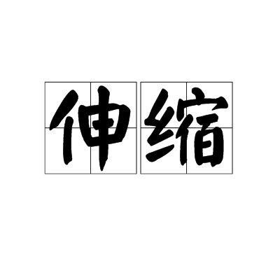 伸缩