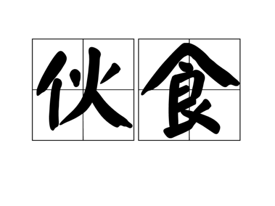 伙食