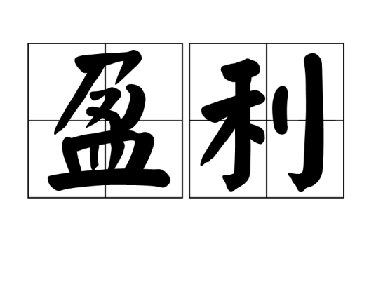 盈利