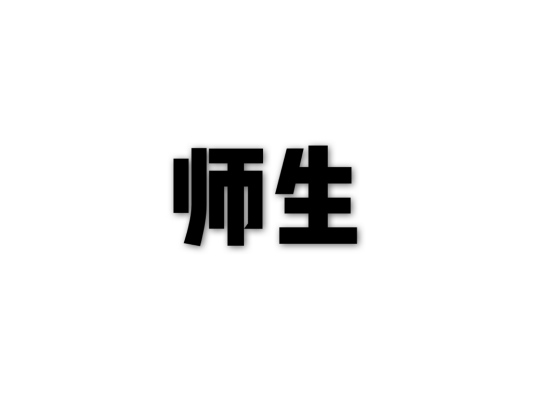 师生