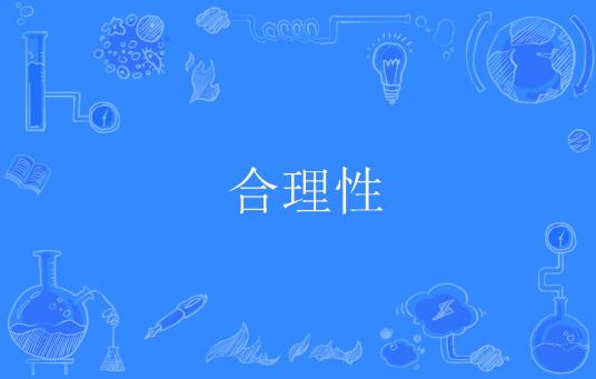 合理性