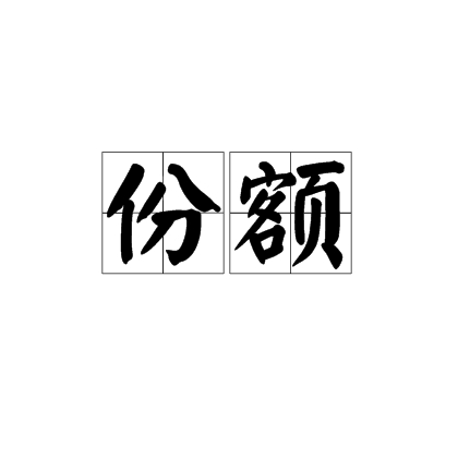 份额