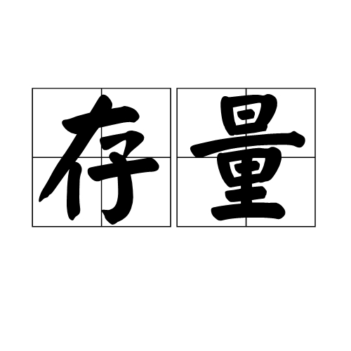 存量