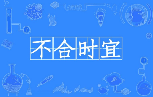 不合时宜