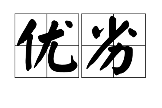 优劣