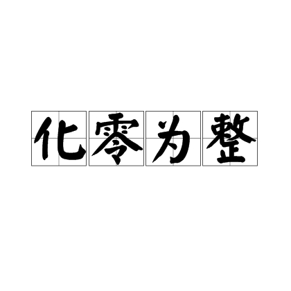 化零为整