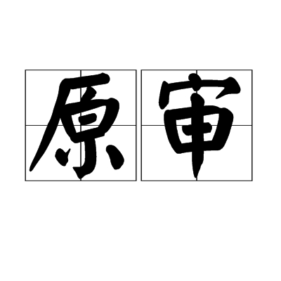 原审