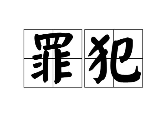 罪犯