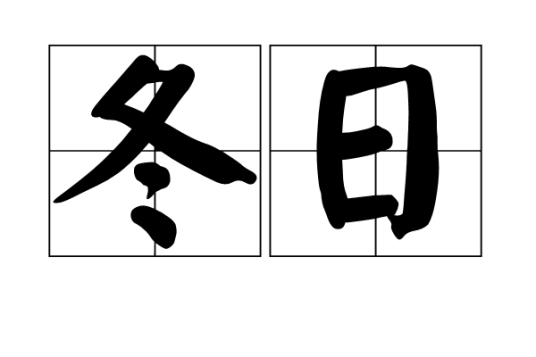 冬日