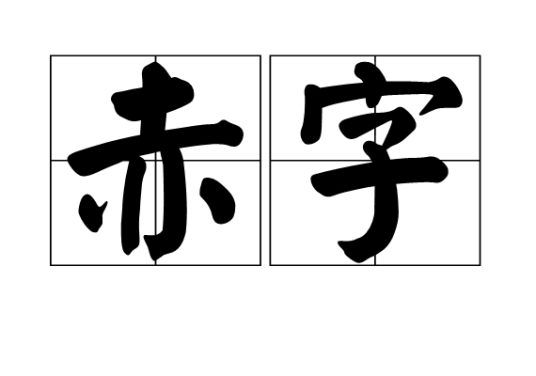 赤字