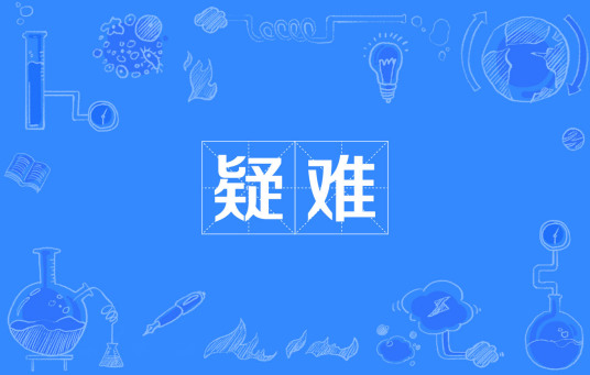 疑难