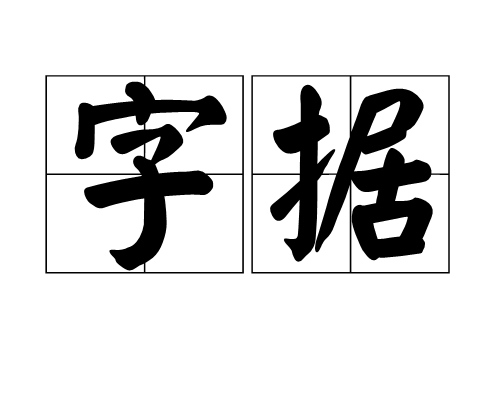 字据