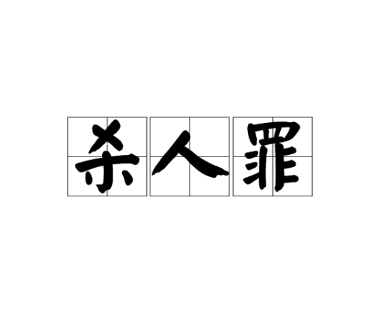 杀人罪